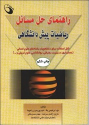 نمایش جزئیات برای  راهنماي حل مسائل رياضيات پيش دانشگاهي قابل استفاده براي دانشجويان رشتههاي علومانساني تصویر  راهنماي حل مسائل رياضيات پيش دانشگاهي قابل استفاده براي دانشجويان رشتههاي علومانساني
