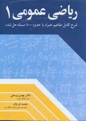 نمایش جزئیات برای  رياضي عمومي1 تصویر  رياضي عمومي1