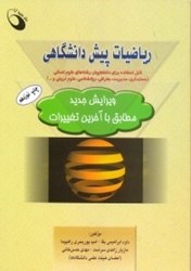 نمایش جزئیات برای  رياضيات پيش دانشگاهي قابل استفاده براي دانشجويان رشتههاي علومانساني (حسابداري،مديريت،جغرافي،روانشناسي،علومتربيتي و...) ويرايش جديد مطابق با آخرين تغييرات تصویر  رياضيات پيش دانشگاهي قابل استفاده براي دانشجويان رشتههاي علومانساني (حسابداري،مديريت،جغرافي،روانشناسي،علومتربيتي و...) ويرايش جديد مطابق با آخرين تغييرات