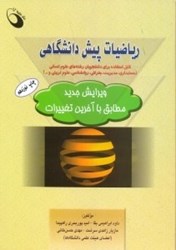 تصویر  رياضيات پيش دانشگاهي قابل استفاده براي دانشجويان رشته‌هاي علوم‌انساني (حسابداري،مديريت،جغرافي،روانشناسي،علوم‌تربيتي و...) ويرايش جديد مطابق با آخرين تغييرات