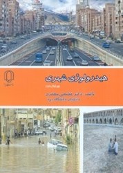 نمایش جزئیات برای  هيدرولوژي شهري تصویر  هيدرولوژي شهري