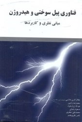 نمایش جزئیات برای  فناوري پيل سوختي و هيدروژن:مروري بر مباني نظري و كاربردها تصویر  فناوري پيل سوختي و هيدروژن:مروري بر مباني نظري و كاربردها
