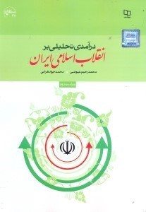 تصویر  درآمدي تحليلي بر انقلاب اسلامي ايران