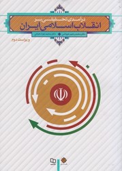 نمایش جزئیات برای  درآمدي تحليلي بر انقلاب اسلامي ايران تصویر  درآمدي تحليلي بر انقلاب اسلامي ايران