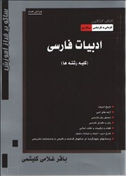 تصویر  كتاب كنكور ادبيات فارسي كارداني به كارشناسي ( دانشگاه آزاد اسلامي )