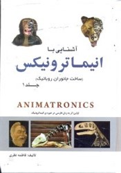 نمایش جزئیات برای  آشنايي با انيماترونيكس(ساخت جانوران روباتيك) تصویر  آشنايي با انيماترونيكس(ساخت جانوران روباتيك)