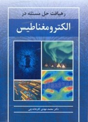 تصویر  رهيافت مسئله در الكترومغناطيس