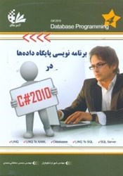 نمایش جزئیات برای  برنامهنويسي پايگاه دادهها در C# 4.0 تصویر  برنامهنويسي پايگاه دادهها در C# 4.0