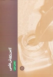 نمایش جزئیات برای  آيين نگارش علمي تصویر  آيين نگارش علمي