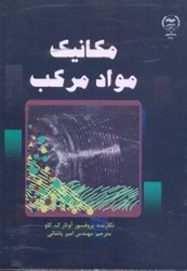 نمایش جزئیات برای  مكانيك مواد مركب تصویر  مكانيك مواد مركب