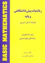 نمایش جزئیات برای  رياضيات پيش دانشگاهي و پايه همراه با حل تمرين (براي دانشجويان رشتههاي علومانساني) تصویر  رياضيات پيش دانشگاهي و پايه همراه با حل تمرين (براي دانشجويان رشتههاي علومانساني)