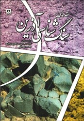نمایش جزئیات برای  سنگ شناسي آذرين تصویر  سنگ شناسي آذرين