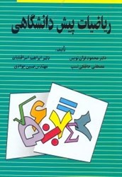 نمایش جزئیات برای  رياضيات پيش دانشگاهي تصویر  رياضيات پيش دانشگاهي
