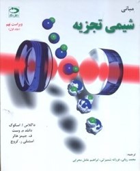 نمایش جزئیات برای  مباني شيمي تجزيه جلد اول تصویر  مباني شيمي تجزيه جلد اول
