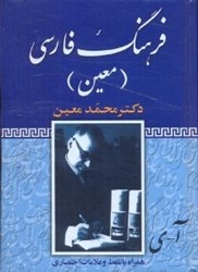 تصویر  فرهنگ فارسي معين (يكجلدي)جيبي