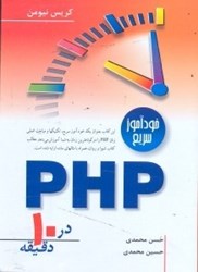 نمایش جزئیات برای  خودآموز سريع pHp در 10 دقيقه تصویر  خودآموز سريع pHp در 10 دقيقه
