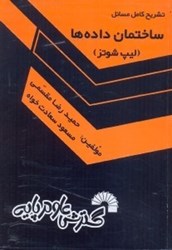 نمایش جزئیات برای  تشريح كامل مسائل ساختمان دادهها(ليپ شوتز) تصویر  تشريح كامل مسائل ساختمان دادهها(ليپ شوتز)