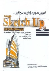 تصویر  آموزش تصويري و كاربردي نرم‌افزار GOOGLE SKETCHUP 7.1 براي معماران و طراحان