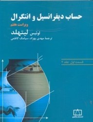 نمایش جزئیات برای  حساب ديفرانسيل و انتگرال ( قسمت اول، جلد2 ) تصویر  حساب ديفرانسيل و انتگرال ( قسمت اول، جلد2 )