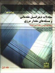 نمایش جزئیات برای  معادلات ديفرانسيل مقدماتي و مسئله مقدار مرزي (جلد اول ) ويراست نهم تصویر  معادلات ديفرانسيل مقدماتي و مسئله مقدار مرزي (جلد اول ) ويراست نهم