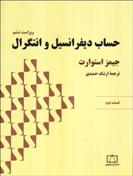 نمایش جزئیات برای  حساب ديفرانسيل و انتگرال قسمت 2 دوم تصویر  حساب ديفرانسيل و انتگرال قسمت 2 دوم