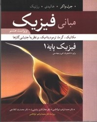 نمایش جزئیات برای  مباني فيزيك فيزيك پايه 1 ويراست هشتم تصویر  مباني فيزيك فيزيك پايه 1 ويراست هشتم