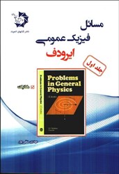 نمایش جزئیات برای  مسائل فيزيك عمومي ( ايرودف ) جلد اول تصویر  مسائل فيزيك عمومي ( ايرودف ) جلد اول