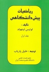 نمایش جزئیات برای  رياضيات پيش دانشگاهي (جلد اول) تصویر  رياضيات پيش دانشگاهي (جلد اول)