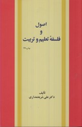 نمایش جزئیات برای  اصول و فلسفه تعليم و تربيت تصویر  اصول و فلسفه تعليم و تربيت