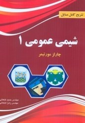 نمایش جزئیات برای  تشريح كامل مسائل شيمي عمومي1 تصویر  تشريح كامل مسائل شيمي عمومي1