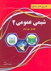 نمایش جزئیات برای  تشريح كامل مسائل شيمي عمومي2 تصویر  تشريح كامل مسائل شيمي عمومي2