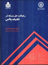 نمایش جزئیات برای  رهيافت حل مسئله در تكنيك پالس تصویر  رهيافت حل مسئله در تكنيك پالس