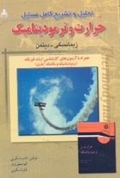 نمایش جزئیات برای  راهنماي حرارت و ترموديناميك : زيمانسكي- ديتمن تصویر  راهنماي حرارت و ترموديناميك : زيمانسكي- ديتمن