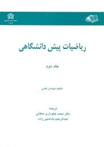تصویر  رياضيات پيش دانشگاهي (جلد دوم)،دانشگاه علامه طباطبايي
