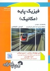 نمایش جزئیات برای  فيزيك پايه : مكانيك ( براي رشته هاي فني و مهندسي كارداني - كارشناسي ) تصویر  فيزيك پايه : مكانيك ( براي رشته هاي فني و مهندسي كارداني - كارشناسي )