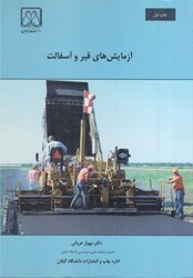نمایش جزئیات برای  آزمايش هاي قير و آسفالت تصویر  آزمايش هاي قير و آسفالت