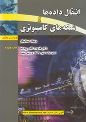 نمایش جزئیات برای  انتقال دادهها و شبكههاي كامپيوتري ( ويراست 8 ) تصویر  انتقال دادهها و شبكههاي كامپيوتري ( ويراست 8 )