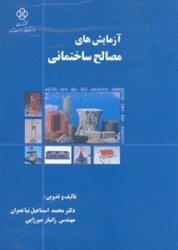 نمایش جزئیات برای  آزمايشهاي مصالح ساختماني تصویر  آزمايشهاي مصالح ساختماني
