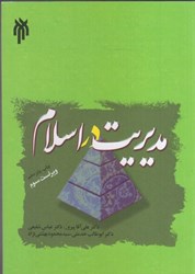 نمایش جزئیات برای  مديريت در اسلام تصویر  مديريت در اسلام