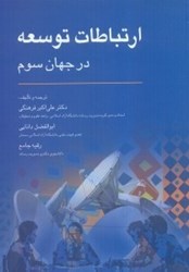 نمایش جزئیات برای  ارتباطات توسعه در جهان سوم تصویر  ارتباطات توسعه در جهان سوم