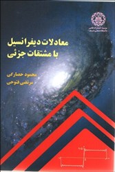 نمایش جزئیات برای  معادلات ديفرانسيل با مشتقات جزئي تصویر  معادلات ديفرانسيل با مشتقات جزئي
