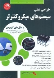 نمایش جزئیات برای  طراحي عملي سيستمهاي ميكروكنترلري با مثالهاي كاربردي... تصویر  طراحي عملي سيستمهاي ميكروكنترلري با مثالهاي كاربردي...