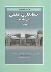 نمایش جزئیات برای  مروري جامع بر حسابداري صنعتي (بهاي تمام شده) جلد اول تصویر  مروري جامع بر حسابداري صنعتي (بهاي تمام شده) جلد اول