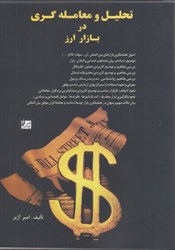 نمایش جزئیات برای  تحليل و معاملهگري در بازار ارز تصویر  تحليل و معاملهگري در بازار ارز