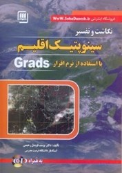 نمایش جزئیات برای  نگاشت و تفسير سينوپتيك اقليم با استفاده از نرمافزار GRADS تصویر  نگاشت و تفسير سينوپتيك اقليم با استفاده از نرمافزار GRADS