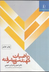 نمایش جزئیات برای  رياضيات مهندسي پيشرفته تصویر  رياضيات مهندسي پيشرفته