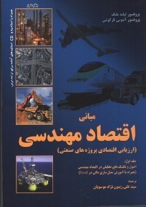 تصویر  مباني اقتصاد مهندسي ( ارزيابي اقتصادي پروژه‌ هاي صنعتي ) جلد اول