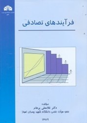 نمایش جزئیات برای  فرآيندهاي تصادفي تصویر  فرآيندهاي تصادفي