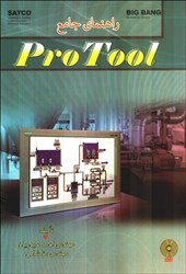 نمایش جزئیات برای  راهنماي جامع PROTOOL تصویر  راهنماي جامع PROTOOL