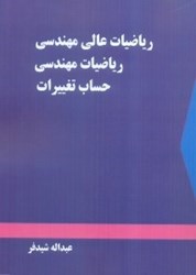 نمایش جزئیات برای  رياضيات عالي مهندسي ، رياضيات مهندسي ،، حساب تغييرات تصویر  رياضيات عالي مهندسي ، رياضيات مهندسي ،، حساب تغييرات